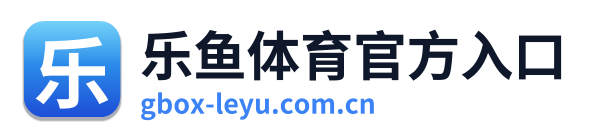 乐鱼体育官方入口